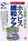 いま患者が求めるホスピス緩和ケア 病院、在宅のホスピス緩和ケアではなにが求められているのか