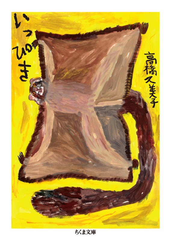 いっぴき (ちくま文庫)