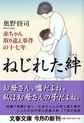 赤ちゃん取り違え事件の十七年 ねじれた絆 (文春文庫)
