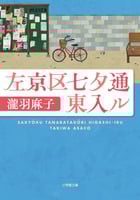左京区七夕通東入ル (小学館文庫)