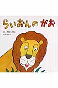らいおんのがお (復刊傑作幼児絵本シリーズ 4)