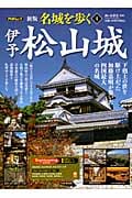 名城を歩く 伊予松山城 新版 下剋上の世を駆け上がった加藤嘉明が築いた四国最大の名城 (4) (PHPムック)