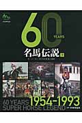 60 YEARS名馬伝説 スーパーホースたちの栄光と遺産 1954‐1993 (下)