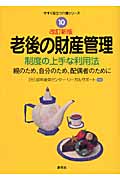老後の財産管理 制度の上手な利用法 (今すぐ役立つ介護シリーズ 10)