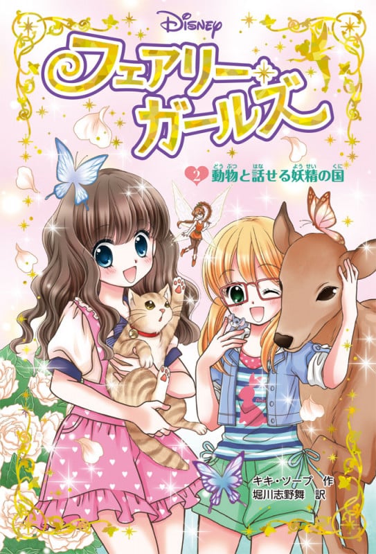 フェアリー・ガールズ 動物と話せる妖精の国 (2) (DiSNEY)