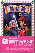 ロータスの森の伝説 黒い塔 (フォア文庫)