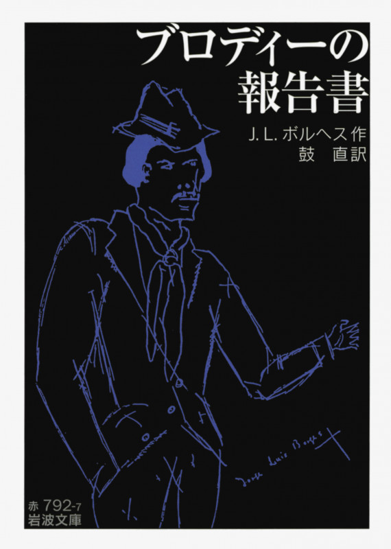 ブロディーの報告書 (岩波文庫)