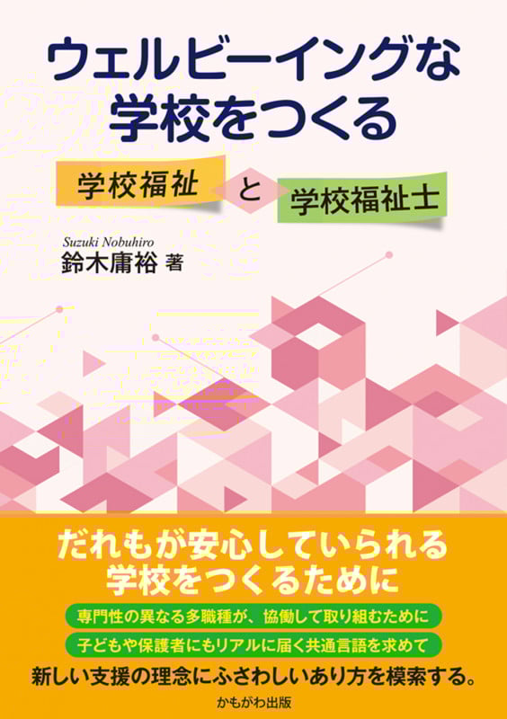 ウェルビーイングな学校をつくる 学校福祉と学校福祉士