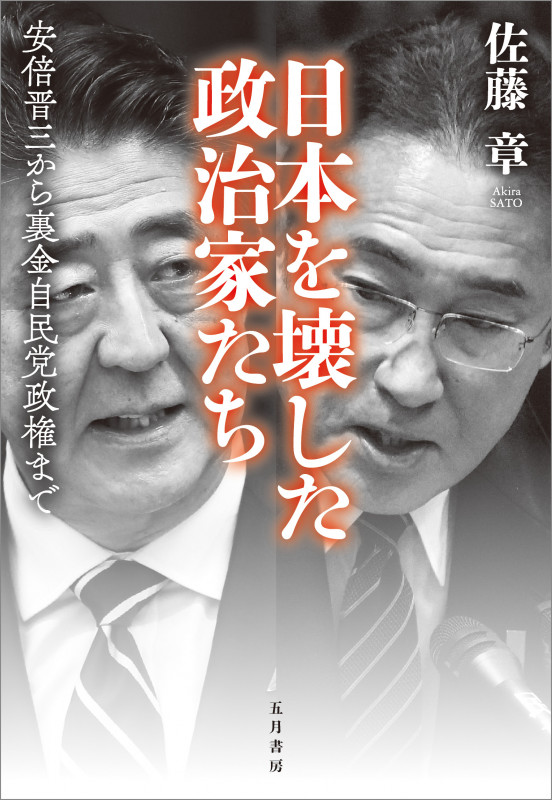 日本を壊した政治家たち (ソフトカバー) 安倍晋三から裏金自民党政権まで