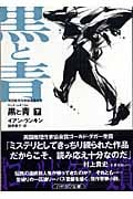 黒と青 (下) (ハヤカワ・ミステリ文庫)