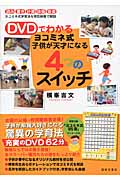 DVDでわかるヨコミネ式子供が天才になる4つのスイッチ