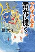 でれすけ忍者 雷光に慄く (光文社文庫 は-31-3)