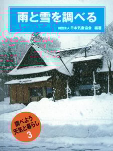 雨と雪を調べる (調べよう 天気と暮らし 3)