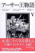 アーサー王物語 (5)