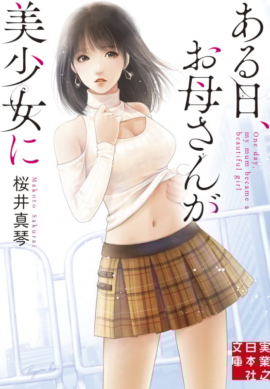 ある日、お母さんが美少女に (実業之日本社文庫)