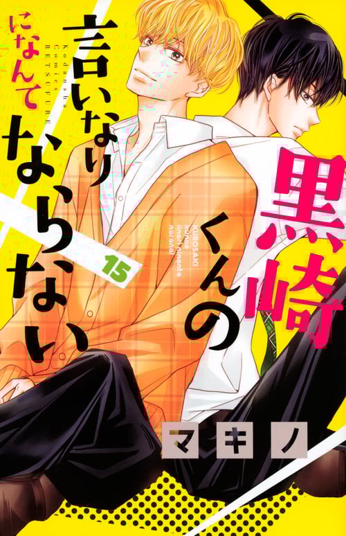 黒崎くんの言いなりになんてならない(15) (講談社コミックス別冊フレンド)