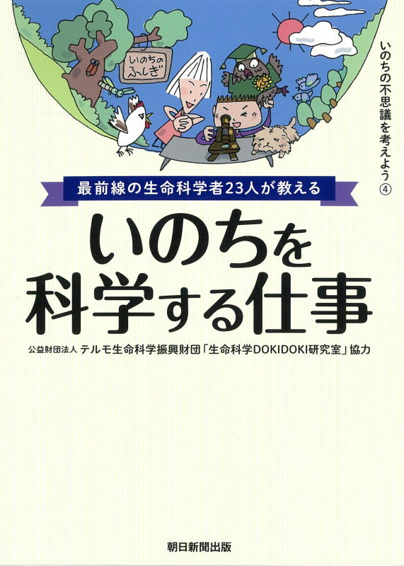 最前線の生命科学者23人が教える いのちを科学する仕事 (いのちの不思議を考えよう④)