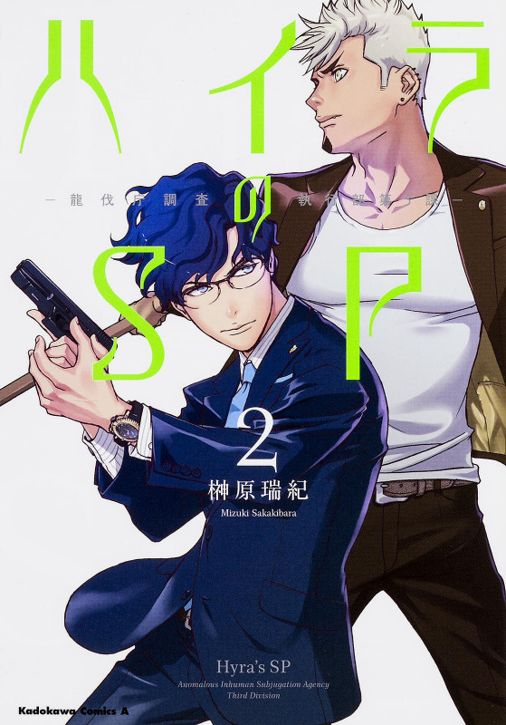 ハイラのSP-龍伐庁調査執行部第3課- (2) (角川Cエース)