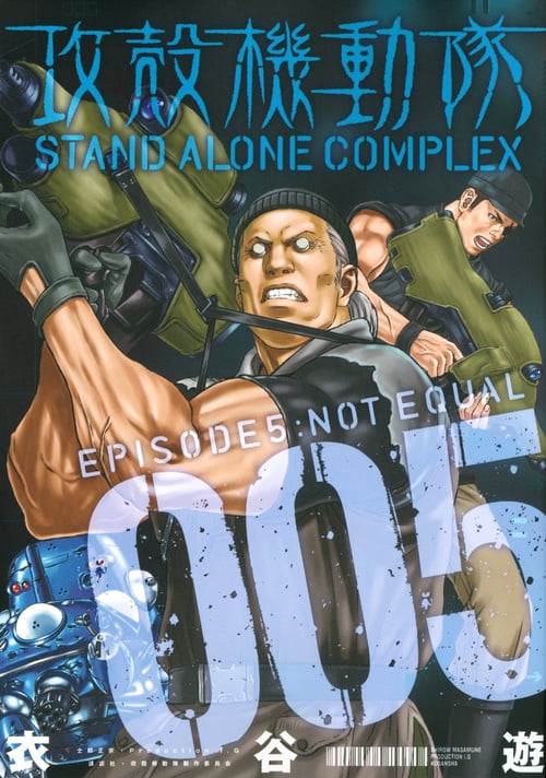 攻殻機動隊 STAND ALONE COMPLEX (005) (KCDX)