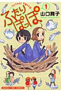 ふたりぽっぽ 1 (まんがタイムコミックス)