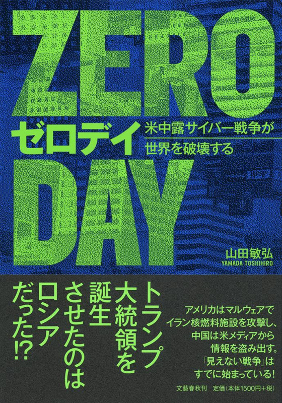 ゼロデイ 米中露サイバー戦争が世界を破壊するの詳細を見る