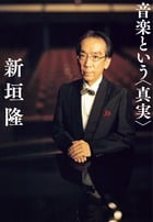 音楽という<真実>