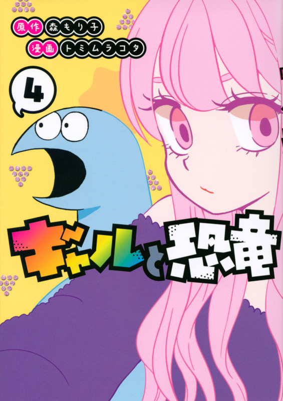 ギャルと恐竜(4) (ヤンマガKCスペシャル)