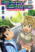 ベイビーステップ (13) (マガジンKC)