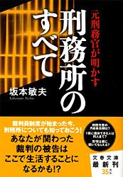 刑務所のすべて 元刑務官が明かす (文春文庫)