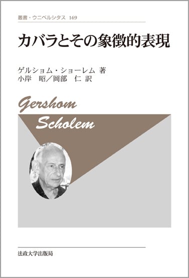 カバラとその象徴的表現 〈新装版〉 (叢書・ウニベルシタス 169)