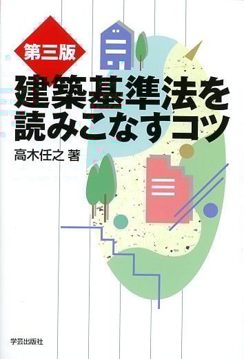 建築基準法を読みこなすコツ (プロのノウハウ)