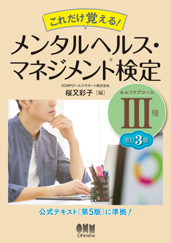 これだけ覚える!メンタルヘルス・マネジメント検定III種 セルフケアコース 改訂3版