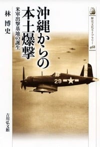 沖縄からの本土爆撃 米軍出撃基地の誕生 (歴史文化ライブラリー 468)