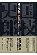 国枝史郎探偵小説全集 全1巻