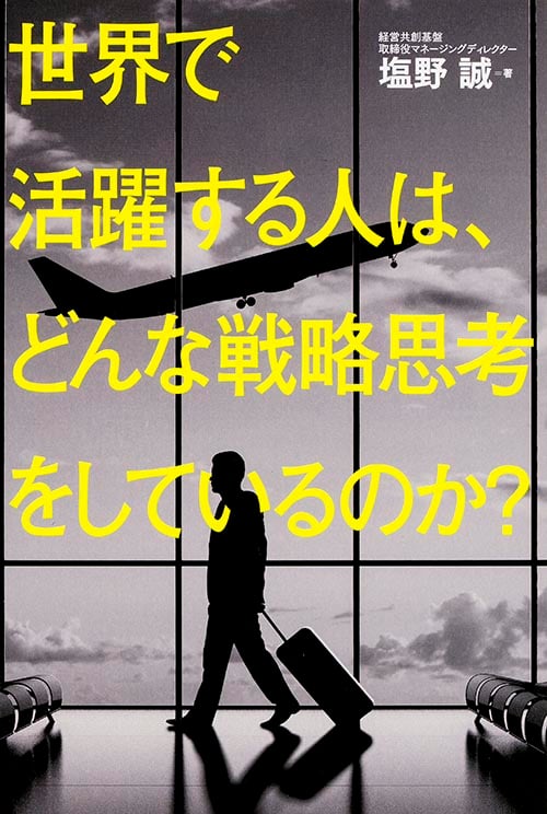世界で活躍する人は、どんな戦略思考をしているのか?