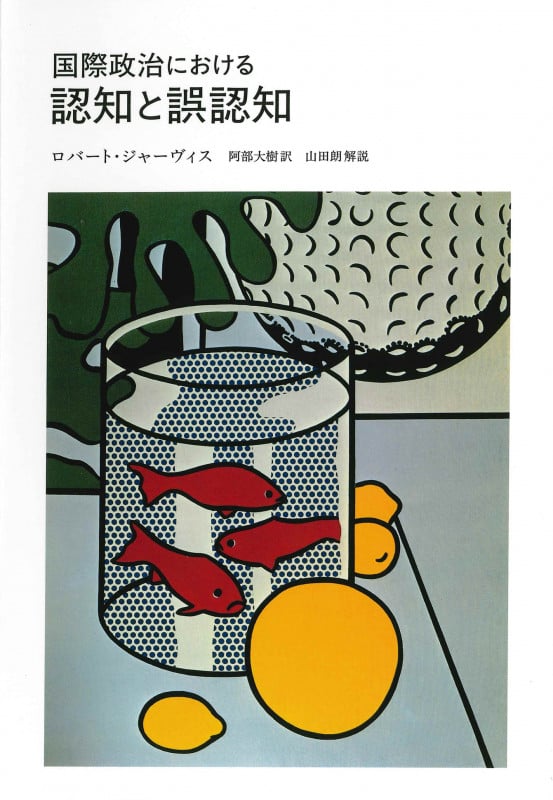 国際政治における認知と誤認知