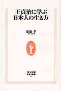 王貞治に学ぶ日本人の生き方 (生活人新書 287)の詳細を見る