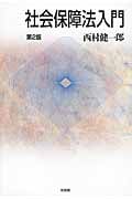 社会保障法入門