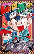 爆走兄弟レッツ&ゴー!! (11) (てんとう虫コミックス)