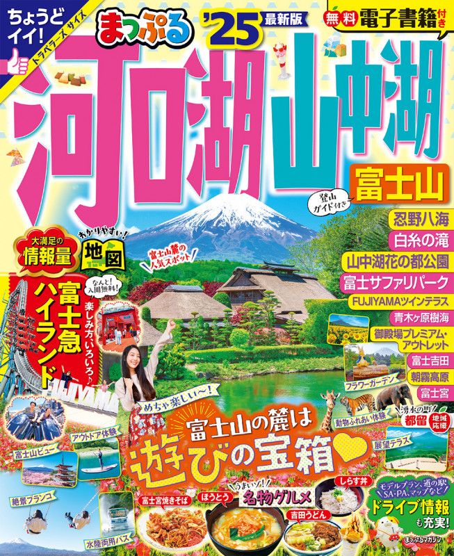 まっぷる 河口湖・山中湖 富士山'25 (まっぷるマガジン)