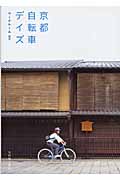 京都自転車デイズ