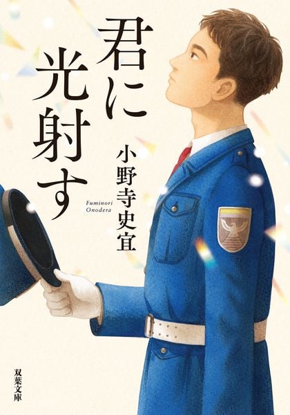 君に光射す (双葉文庫)