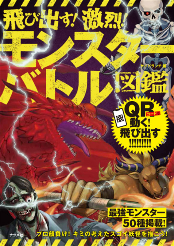 飛び出す!激烈!モンスターバトル図鑑