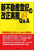 新不動産登記の改正実務Q&A