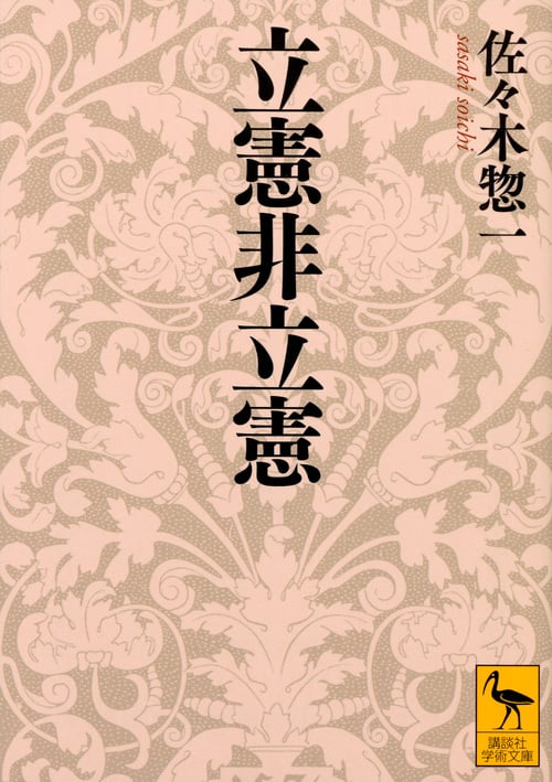 立憲非立憲 (講談社学術文庫)の詳細を見る