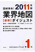 図解革命!業界地図最新ダイジェスト (2011年版)