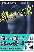 刻まれる女 (新潮文庫)