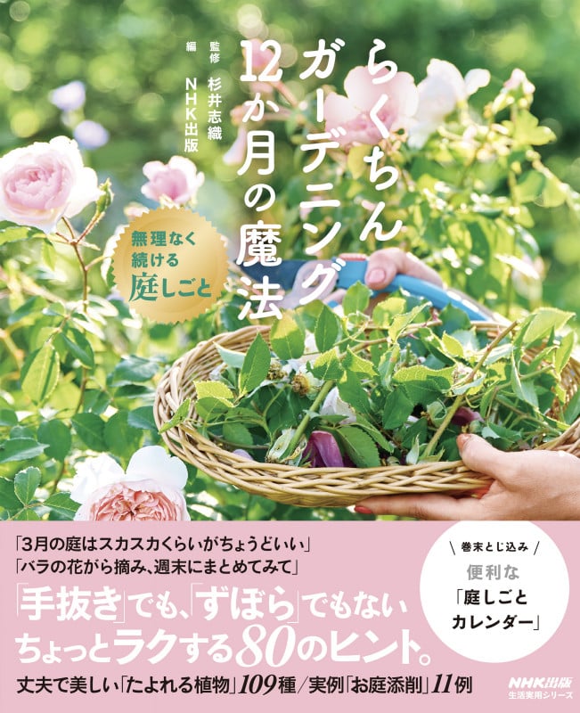 らくちんガーデニング 12か月の魔法 無理なく続ける庭しごと (生活実用シリーズ)