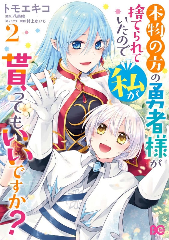 本物の方の勇者様が捨てられていたので私が貰ってもいいですか? (2) (B’sLOG C)