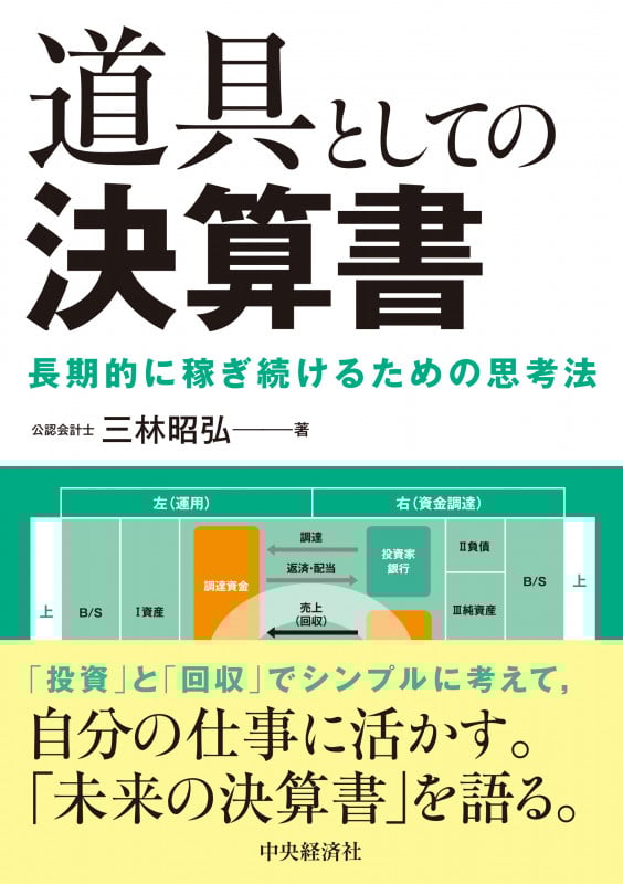 道具としての決算書 長期的に稼ぎ続けるための思考法